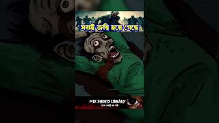 জোম্বি ভাইরাস ছড়াচ্ছে 😨 | bhuter golpo | bangla bhuter cartoon | cartoon bangla