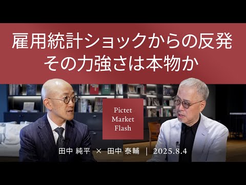 【米雇用、関税、利下げ ここから獲る株式相場】米雇用統計、大幅な下方修正/株価の下げ余地/AI相場はまだ続くか＜田中 純平 × 田中 泰輔＞｜Pictet Market Flash 2025.8.4