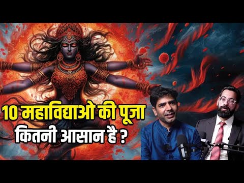 10 महाविद्याओ की पूजा कितनी आसान है ?  @DrShubhamAjmani #mahavidyamantra #tantra