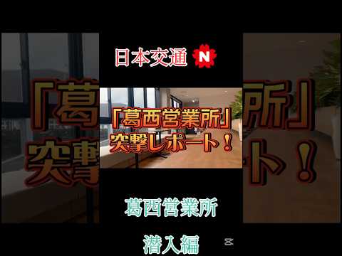 葛西営業所突撃レポート！葛西営業所潜入編【切り抜き】 #日本交通 #カフェ #新卒採用  #タクシー #営業所