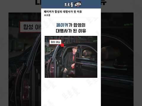 페이커가 합성의 대명사가 된 이유ㅋㅋㅋㅋ