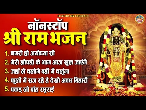 नॉनस्टॉप राम भजन - श्री राम के गाने - राम जी भजन 2024 - Nonstop Ram Bhajan - Ram Bhakti Song 2024