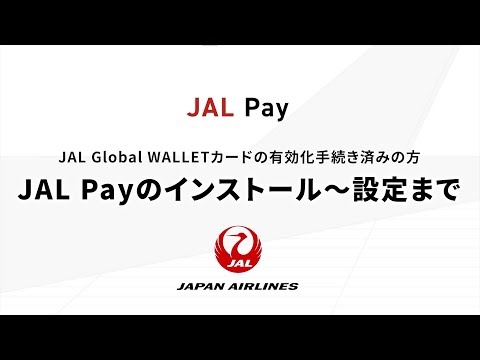 〔JAL Pay〕JAL Global WALLETカードの有効化手続き済みの方－JAL Payのインストール～設定まで－