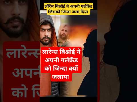 लॉरेंस ने अपनी गर्लफ्रेंड को क्यों जलाया! Why did Lawrence Bishnoi burn his girlfriend #shortvideo