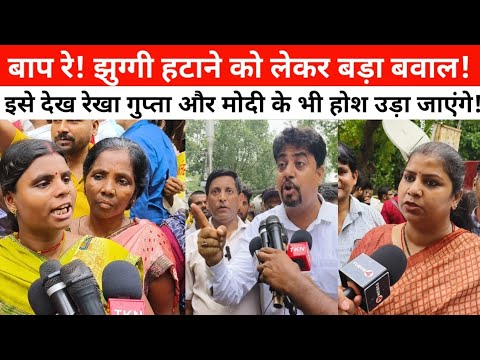 झुग्गी दिल्ली से हटाने को लेकर सड़कों पर उतरी जनता ने तो देखिए क्या हुआ? इस ऐलान से बीजेपी परेशान!
