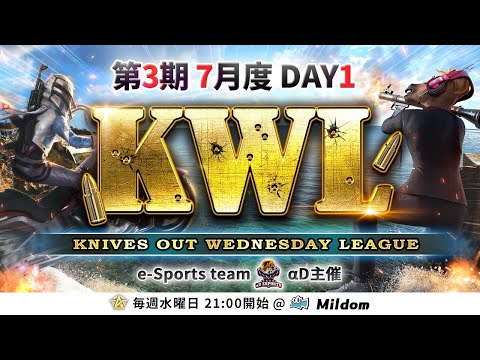 【荒野行動】KWL 本戦 7月度 DAY1 開幕