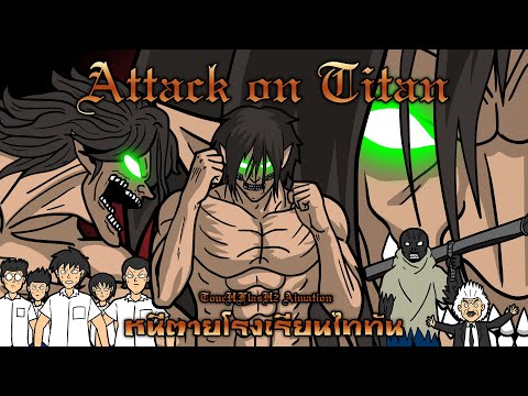 Attack On Titan : หนีตายโรงเรียนไททัน [TocuHFlasH2]