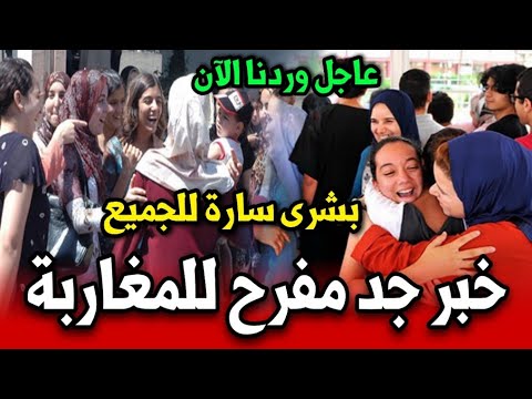 خبر جد مفرح للمغاربة واخيرا بشرى سارة للجميع أخبار المغرب اليوم الجمعة 18 يوليوز 2025