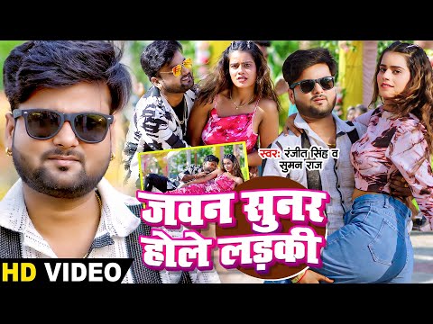 #Video | जवन सुनर होले लड़की | #Ranjeet Singh, Suman Raj | Bhojpuri Hit Song