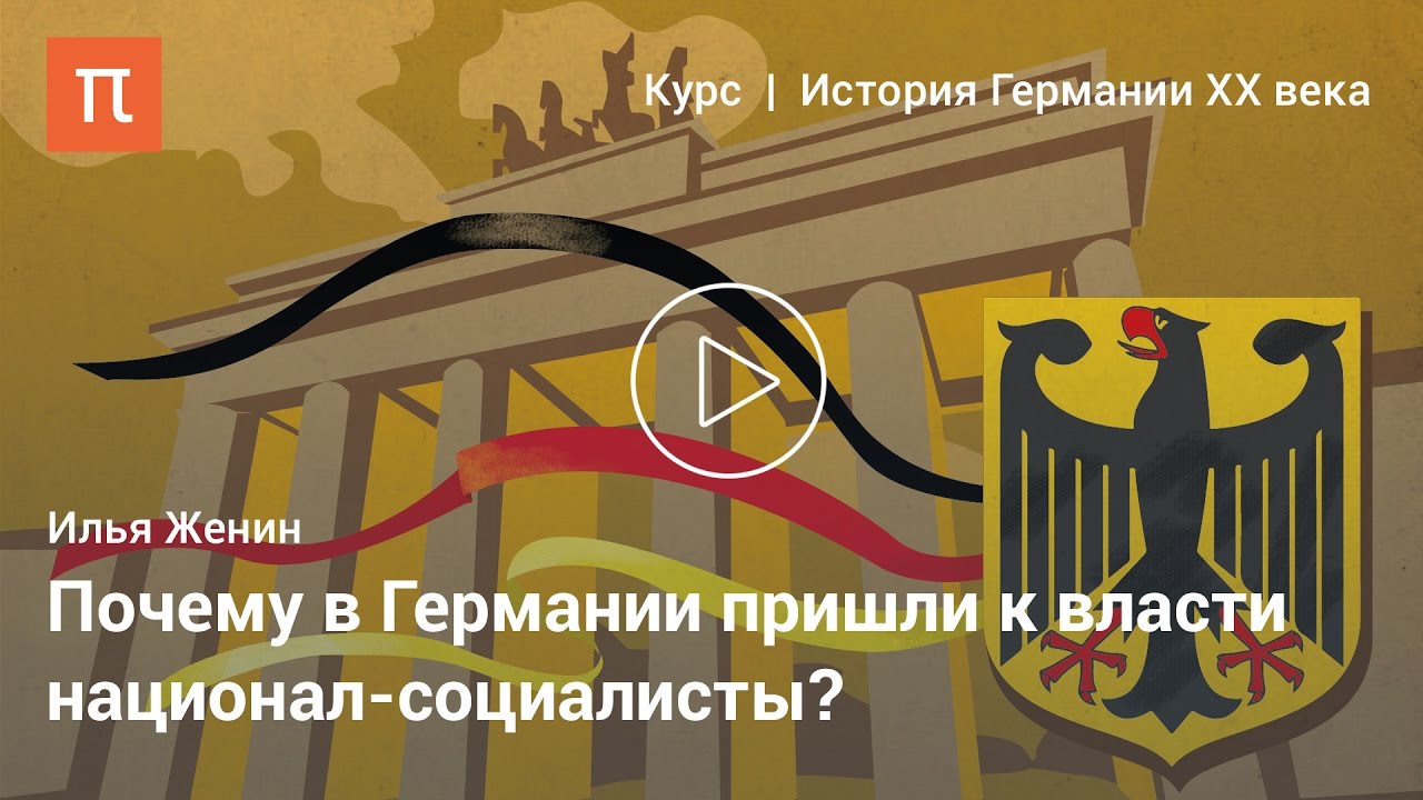 Становление национал-социализма в Германии - Илья Женин