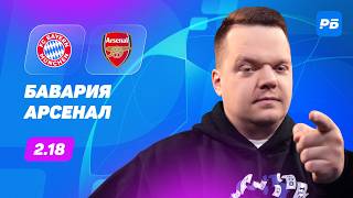 Бавария — Арсенал. Прогноз Неценко