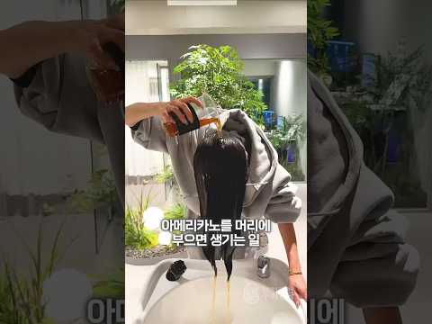 아메리카노를 머리에 부으면 생기는 일 #shorts