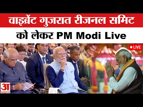PM Gujarat VIsit: वाइब्रेंट गुजरात रीजनल समिट में PM मोदी Live