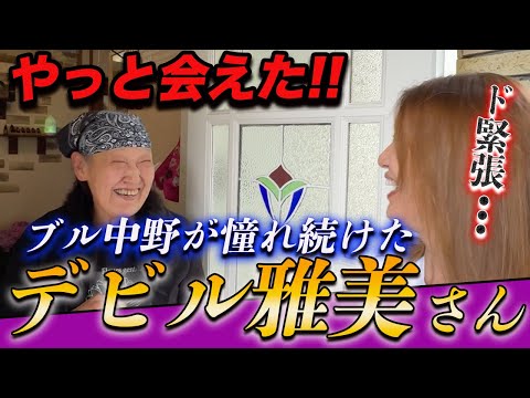 ①念願のデビル雅美さんに会いに行けました in北九州小倉