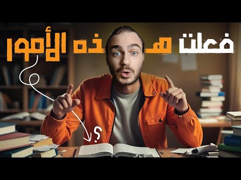 فعلت هذه الأمور قبل الدراسة ، والنتيجة كانت صاعقة !🔥