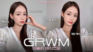 유나몽🧸💕 | 데일리 메이크업💄 GRWM⏰ 피부관리🧴 아이돌글리터✨ 청담메이크업💋 유나몽 목소리?!?