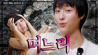 [SUB] 이영지 기강 잡는 레전드 MZ며느리 (안경-척)🤓   [차린건 쥐뿔도 없지만] EP.45 #우즈