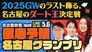 【名古屋グランプリJpnⅡ】【2025GWのラスト飾る、名古屋のダート王決定戦】楽天競馬でおなじみの著名人たちが名古屋競馬を徹底予想（楽天競