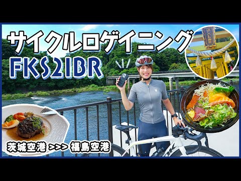 福島&茨城のサイクリングスポットを制覇せよ!【FKS2IBR】