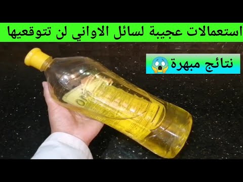 استعمالات ذكية لسائل الاواني لن تتوقعيها😱سيوفر لك الكثير👌ماتخيلوش فاش استعملت؟؟ وافكار ونصائح آخرى..