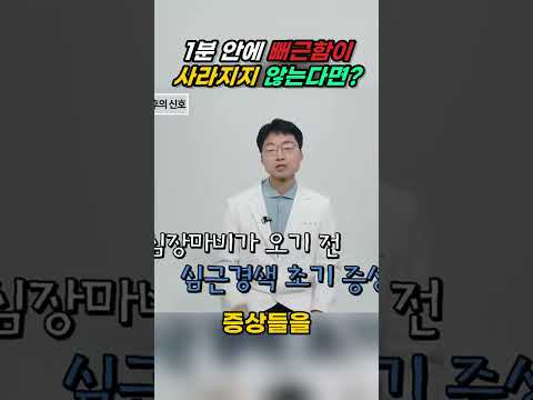 1분 안에 뻐근함이 사라지지 않는다면? #0350