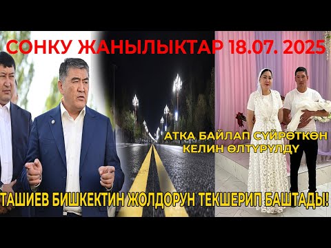 МЫНА САГА! ТАШИЕВ БИШКЕКТИН ЖОЛДОРУН ТЕКШЕРИП БАШТАДЫ! АТКА БАЙЛАП СҮЙРӨТКӨН КЕЛИН ӨЛТҮРҮЛДҮ