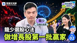 【龍少選股心法】做增長股嘅第一批贏家！點樣克服人性弱點？｜點止訪問咁簡單 #泡泡龍投資 #美股 #港股 #AI #SNDK