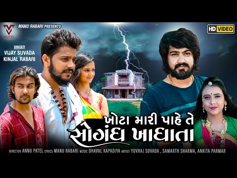 Vijay Suvada | Kinjal Rabari | Khota Mari Pahe Te Sogandh Khadhata | Gujarati Song | VM DIGITAL
