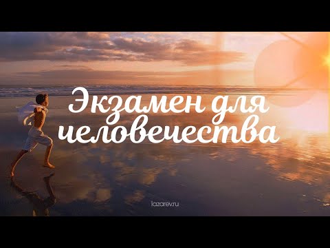 Какой экзамен предстоит пройти всему человечеству?