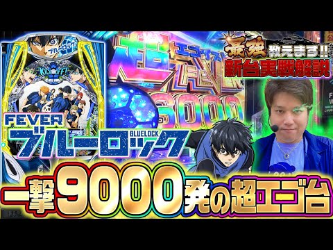 ★新台【eブルーロック】クソエグい!一撃9000発って!大注目の超エゴイスト!【新台のトリセツ】