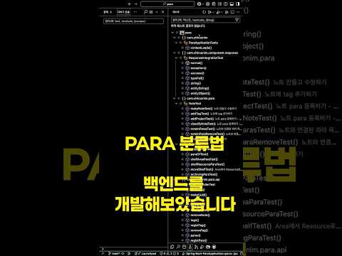 PARA분류법 백엔드를 개발해보았습니다 #shorts  #tdd