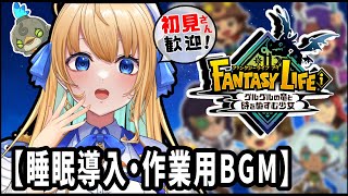 【睡眠導入・作業用BGM】癒しのファンタジーライフi🌙眠れない夜に、しっとり雑談【ハーネル・グウテン/VTuber】