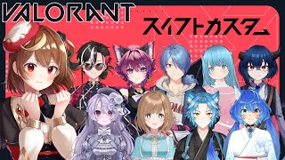 【VALORANT】ときぱれ同窓会組でスイフトカスタム！弾当たるといいな...【星月ナナネ】