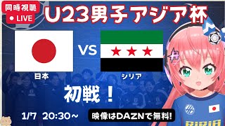 U23男子アジア杯 同時視聴】日本vsシリア！JPN×SYR 　U21で挑むアジアの頂点！AFC U23アジアカップ サウジアラビア2026