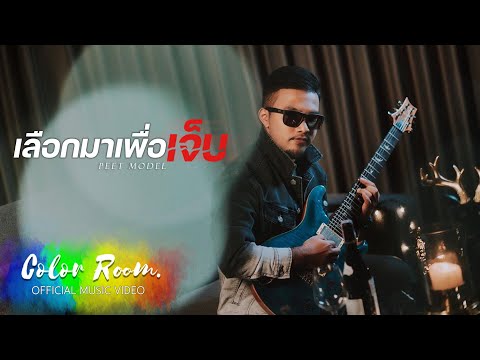 เลือกมาเพื่อเจ็บ - Peet Model [ Official MV ]
