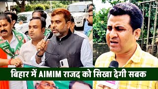 बिहार में इस बार RJD को सबक सिखा देगी AIMIM 