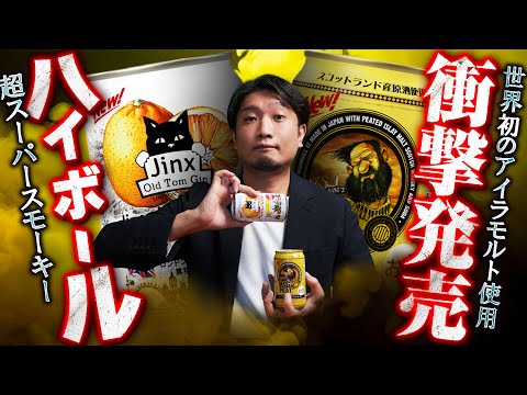 [ウイスキー] ローソンへ急げ！ついに超スモーキーなアイラモルトのハイボール缶が発売 ＆ 日本初のジンソーダ発売