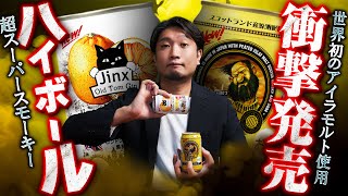 [ウイスキー] ローソンへ急げ！ついに超スモーキーなアイラモルトのハイボール缶が発売 ＆ 日本初のジンソーダ発売