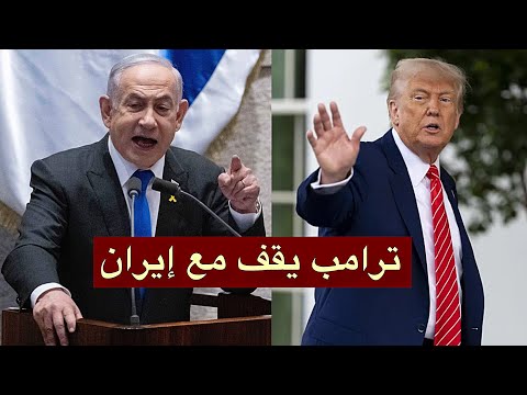 تسريب خطير بعد وقف النار: نتنياهو يتهم ترامب بالخيانة!
