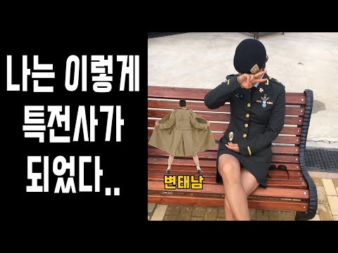 내가 특전사가 된 이유는? 깡미의 군 썰 1탄/특전여군/군 썰/합기도/변태남/공수휘장/