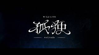 「叶 2nd LIVE 孤独 -solitude-」ティザー映像