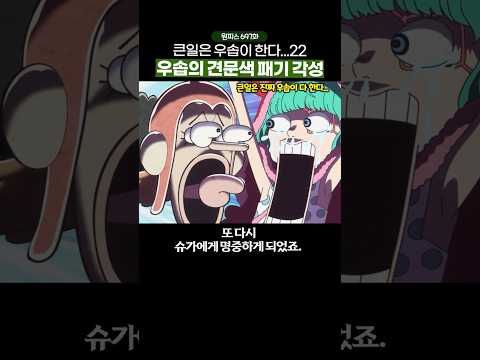 🔥레전드 회차🔥 드디어 각성해버린 우솝의 견문색 패기… #원피스 #onepiece