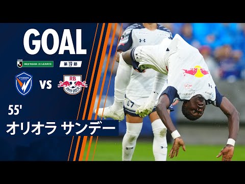 【GOAL】55' オリオラサンデー(6/15・長崎戦)