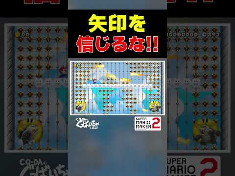 矢印を信じるな！ #ゲーム実況 #スーパーマリオメーカー2 #マリオメーカー2