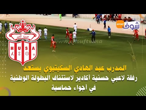 المدرب عبد الهادي السكيتيوي يستعد رفقة لاعبي حسنية أكادير لاستئناف البطولة الوطنية في أجواء حماسية‎‎