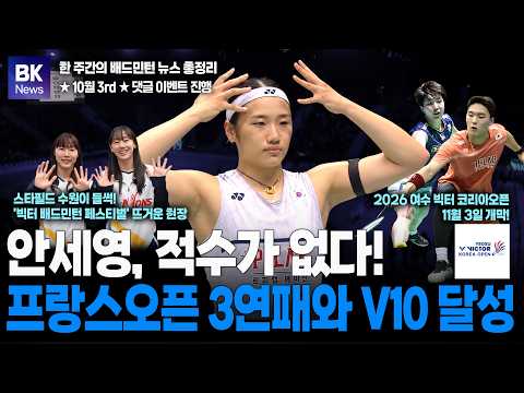 <strong>프랑스오픈</strong> 3연패와 V10 달성, '빅터 배드민턴 페스티벌' 뜨거운 현장 [배코뉴스 84회] blutangkis แบดมินตัน 羽毛球 バドミントン