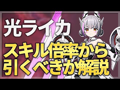 【エピックセブン】スキル倍率から光ライカを引くべきか考える【Epic7】