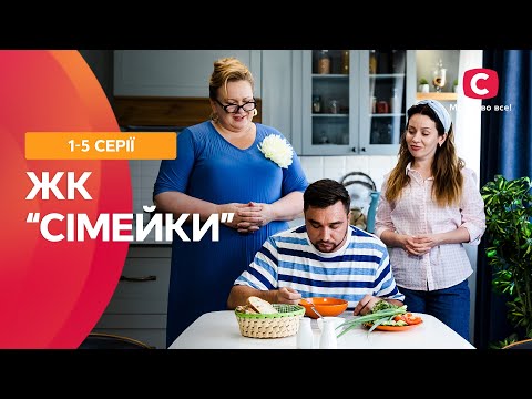 ВСЯ ПРАВДА ПРО СУСІДСЬКИЙ ЧАТ! ЖК «Сімейки» 1-5 серії | СЕРІАЛ СТБ | ФІЛЬМ 2024 | УКРАЇНСЬКЕ КІНО