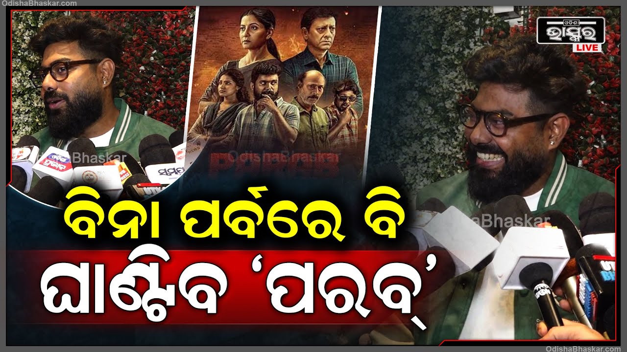 "'ପରବ୍' ପାଇଁ କୌଣସି ପର୍ବ ଦରକାର ନାହିଁ, କଣ୍ଟେଣ୍ଟ ପାଇଁ ଲୋକ ନିହାତି ଆସିବେ" @BhubaneswarMunda PARAB