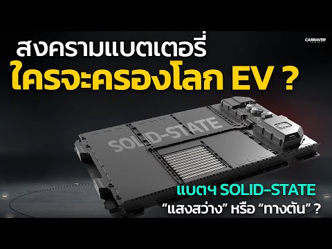 สงครามแบตเตอรี่ ใครจะครองโลก EV คันต่อไป? Solid State เป็นแสงสว่าง หรือแค่ทางต้น | CAR RAVER